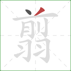 翦的笔顺第2画:撇 翦的笔顺第2画:撇