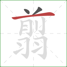 翦的笔顺第3画:横 翦的笔顺第3画:横