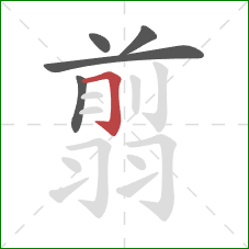 翦的笔顺第5画:横折钩 翦的笔顺第5画:横折钩