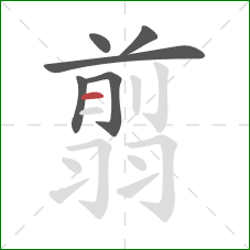 翦的笔顺第6画:横 翦的笔顺第6画:横