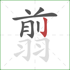 翦的笔顺第9画:竖钩 翦的笔顺第9画:竖钩