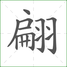 翩的部首 翩的部首