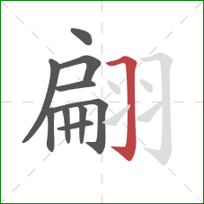 翩的笔顺第10画:横折钩 翩的笔顺第10画:横折钩