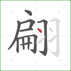 翩的笔顺第11画:点 翩的笔顺第11画:点