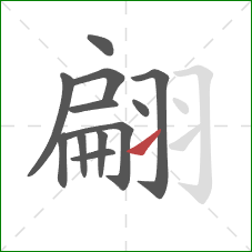 翩的笔顺第12画:提 翩的笔顺第12画:提