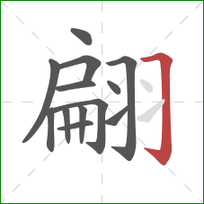 翩的笔顺第13画:横折钩 翩的笔顺第13画:横折钩