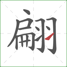 翩的笔顺第15画:提 翩的笔顺第15画:提