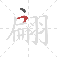 翩的笔顺第2画:横折 翩的笔顺第2画:横折