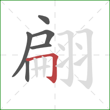 翩的笔顺第6画:横折钩 翩的笔顺第6画:横折钩