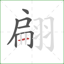 翩的笔顺第7画:横 翩的笔顺第7画:横