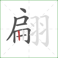 翩的笔顺第8画:竖 翩的笔顺第8画:竖