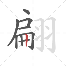 翩的笔顺第9画:竖 翩的笔顺第9画:竖