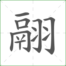 翮的部首 翮的部首