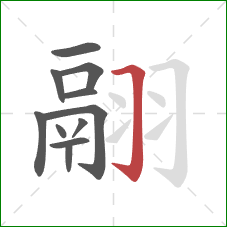 翮的笔顺第11画:横折钩 翮的笔顺第11画:横折钩