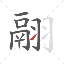 翮的笔顺第13画:提 翮的笔顺第13画:提