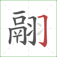 翮的笔顺第14画:横折钩 翮的笔顺第14画:横折钩