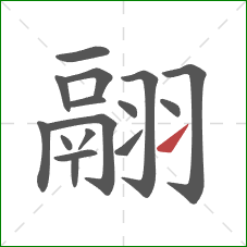 翮的笔顺第16画:提 翮的笔顺第16画:提