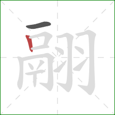 翮的笔顺第2画:竖 翮的笔顺第2画:竖