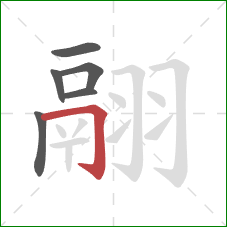 翮的笔顺第6画:横折钩 翮的笔顺第6画:横折钩