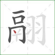 翮的笔顺第7画:点 翮的笔顺第7画:点