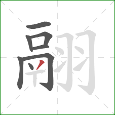 翮的笔顺第8画:撇 翮的笔顺第8画:撇