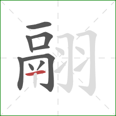 翮的笔顺第9画:横 翮的笔顺第9画:横