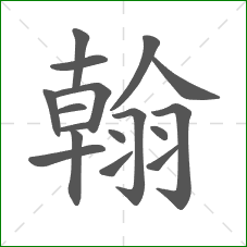 翰的部首 翰的部首