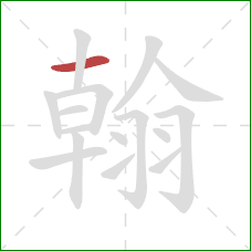 翰的笔顺第1画:横 翰的笔顺第1画:横