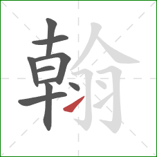 翰的笔顺第10画:捺 翰的笔顺第10画:捺