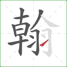 翰的笔顺第13画:提 翰的笔顺第13画:提