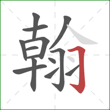 翰的笔顺第14画:横折钩 翰的笔顺第14画:横折钩