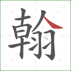 翰的笔顺第15画:点 翰的笔顺第15画:点