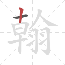 翰的笔顺第2画:竖 翰的笔顺第2画:竖