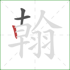 翰的笔顺第3画:竖 翰的笔顺第3画:竖