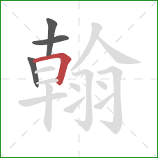 翰的笔顺第4画:横折 翰的笔顺第4画:横折