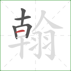 翰的笔顺第5画:横 翰的笔顺第5画:横