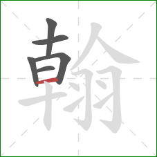 翰的笔顺第6画:横 翰的笔顺第6画:横