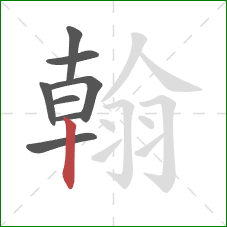 翰的笔顺第8画:竖 翰的笔顺第8画:竖