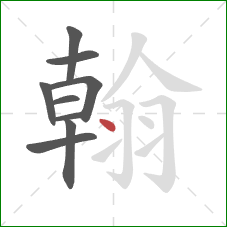 翰的笔顺第9画:撇 翰的笔顺第9画:撇