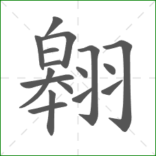 翱的部首 翱的部首