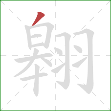 翱的笔顺第1画:撇 翱的笔顺第1画:撇