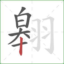 翱的笔顺第10画:竖 翱的笔顺第10画:竖