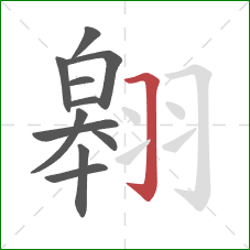 翱的笔顺第11画:横折钩 翱的笔顺第11画:横折钩