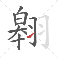 翱的笔顺第13画:提 翱的笔顺第13画:提