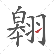 翱的笔顺第16画:提 翱的笔顺第16画:提