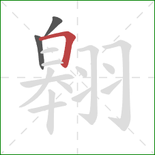 翱的笔顺第3画:横折 翱的笔顺第3画:横折