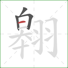 翱的笔顺第4画:横 翱的笔顺第4画:横