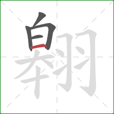 翱的笔顺第5画:横 翱的笔顺第5画:横