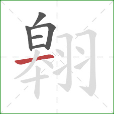 翱的笔顺第6画:横 翱的笔顺第6画:横