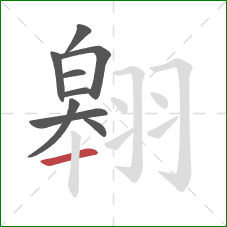 翱的笔顺第9画:横 翱的笔顺第9画:横